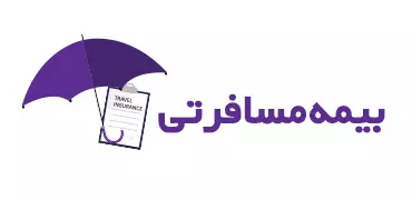 بیمه مسافرتی